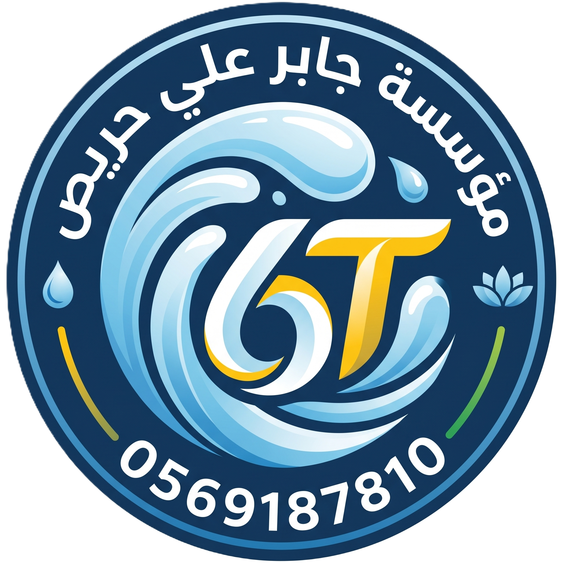 شعار مؤسسه جابر علي حريص — وايت مياه 6 طن شمال الرياض